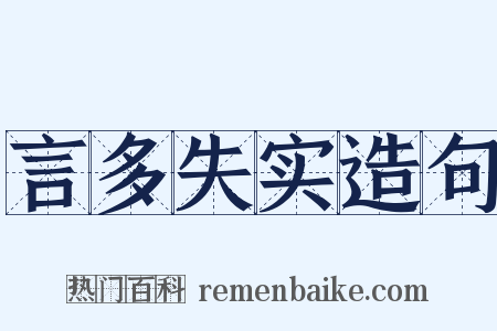 言多失实造句是什么意思的图片